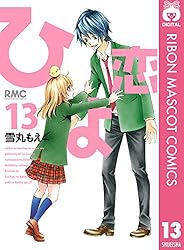 ひよ恋 ひよ恋 7／雪丸もえ | 集英社 ― SHUEISHA ―