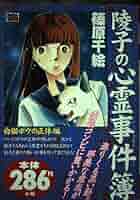 【入手困難】全巻初版　陵子の心霊事件簿　My First Casual 全巻完結 入手困難】全巻初版 陵子の心霊事件簿 My First Casual 全巻完結