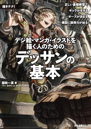 デジ絵・マンガ・イラストを描く人のためのデッサンの基本: 正しい基礎練習でキャラが生きる・ポーズが決まる・構図に説得力が出る (描きテク!)