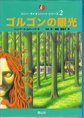 ゴルゴンの眼光 (コニー・ライオンハートシリーズ第二巻)