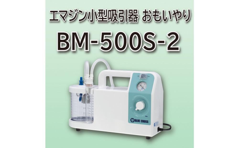 Amazon.co.jp: エマジン小型吸引器おもいやり BM-500S-2 : 産業・研究