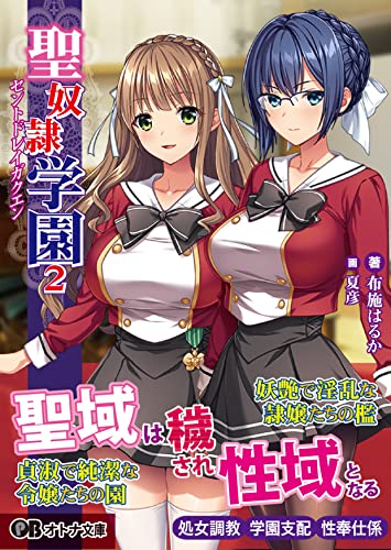 聖奴隷学園2 (オトナ文庫 291)