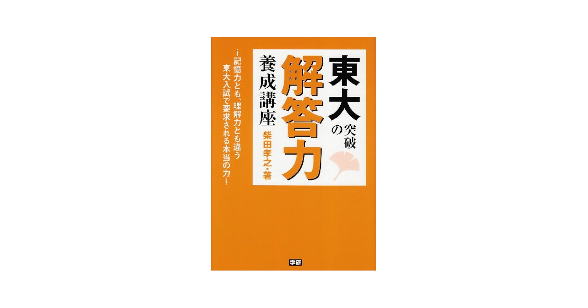 東大突破の解答力養成講座 Amazon.co.jp: 東大突破の解答力養成講座: 記憶力とも、理解力