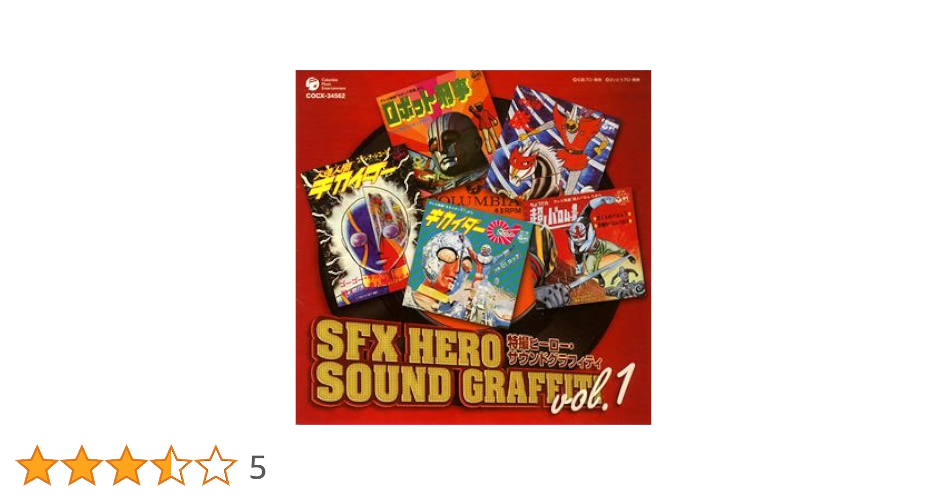 レア✨】名盤CD 特撮ヒーロー・サウンドグラフィティVol.1〜5