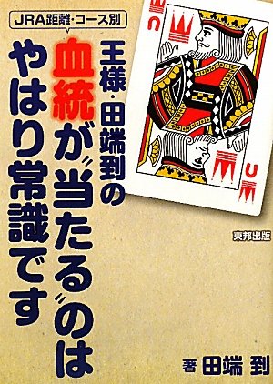 キンドル 無料電子書籍 王様・田端到の血統が“当たる”のはやはり常識です。 バイ