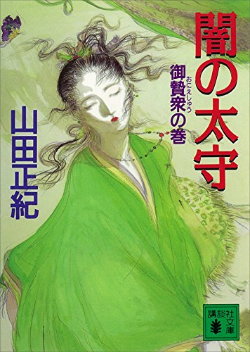 闇の太守　御贄衆の巻 (講談社文庫)