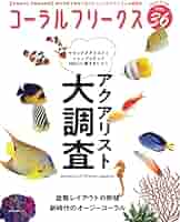 コーラルフリークス VOL.36 (NEKO MOOK) |本 | 通販 | Amazon
