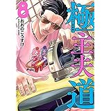 極主夫道　8巻　小冊子付特装版 (バンチコミックス)