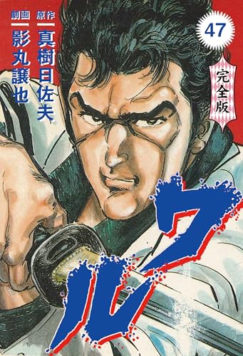 ワル【完全版】 47 (マンガの金字塔)