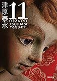 11 eleven (河出文庫)