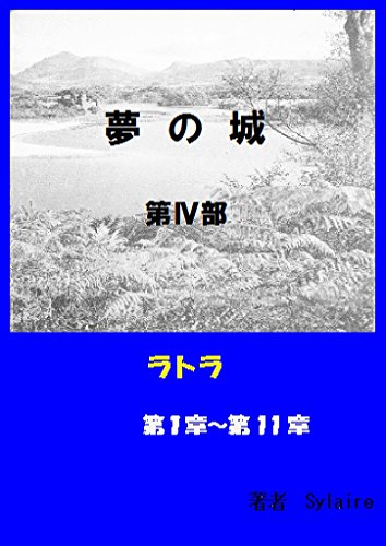 Amazon Co Jp 大長編小説 夢の城 Ebook Sylaire Kindleストア