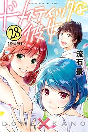 Amazon.co.jp: ドメスティックな彼女 特装版（26） (週刊少年