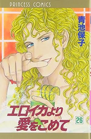Amazon.co.jp: エロイカより愛をこめて (17) (プリンセスコミックス