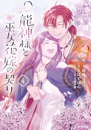 龍神様と巫女花嫁の契り 4巻 (マッグガーデンコミックスavarusシリーズ