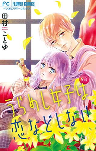 うらめし女子は恋などしない【マイクロ】(9) (フラワーコミックス)