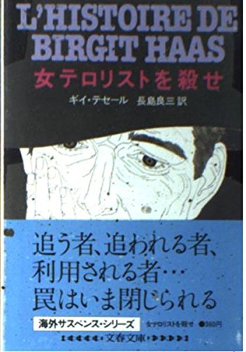 女テロリストを殺せ (文春文庫 275-6)