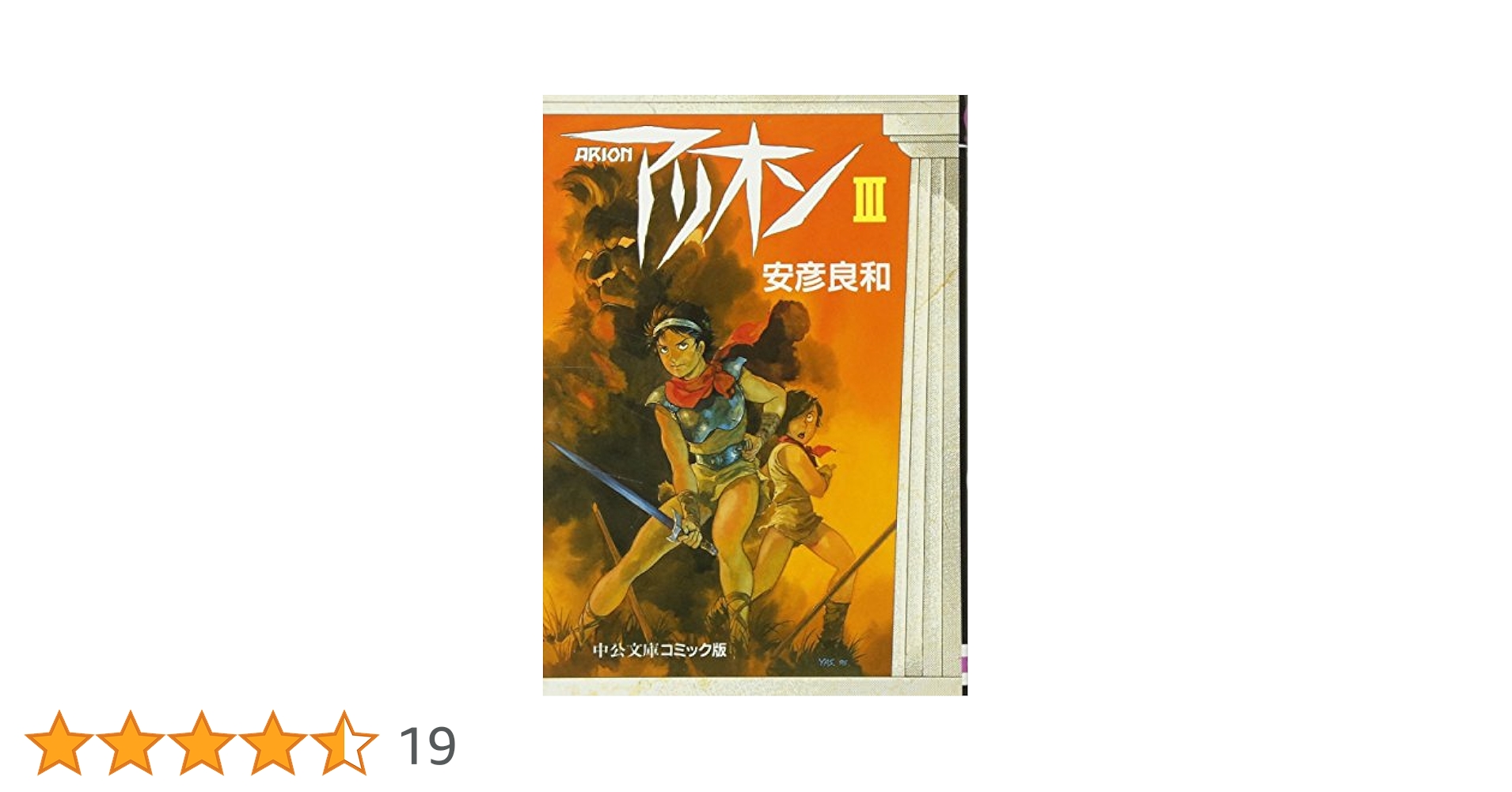 【中古】 アリオン ３/嶋中書店/安彦良和 Amazon.co.jp: アリオン (3) (中公文庫 コミック版 や 3-3