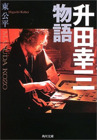 無料電子書籍アプリ 升田幸三物語 (角川文庫) バイ