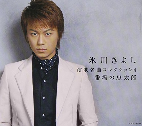 氷川きよし 誰か故郷を想わざる 歌詞 歌ネット 氷川きよし 誰か故郷を想わざる 歌詞 歌ネット