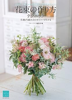 本の花束の作り方テクニック: 花選びと組み合わせのコツがわかる (フラワーデザインの上達法)の表紙