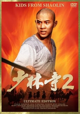 Amazon 少林寺 2 アルティメット エディション Dvd 映画 Amazon 少林寺 2 アルティメット エディション Dvd 映画