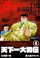 天下一大物伝 (全6巻) Kindle版