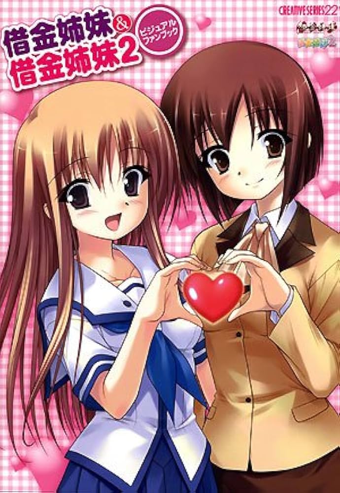 借金姉妹&借金姉妹2ビジュアルファンブック (クリエイティブ