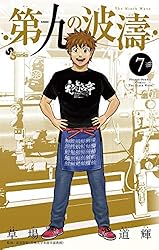 Amazon.co.jp: 第九の波濤（24） (少年サンデーコミックス) 電子書籍