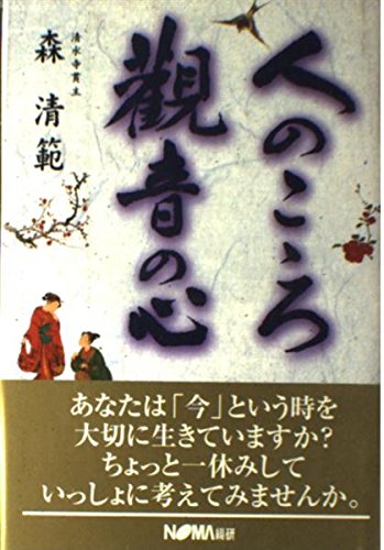 人のこゝろ観音の心 | 森 清範 |本 | 通販 | Amazon