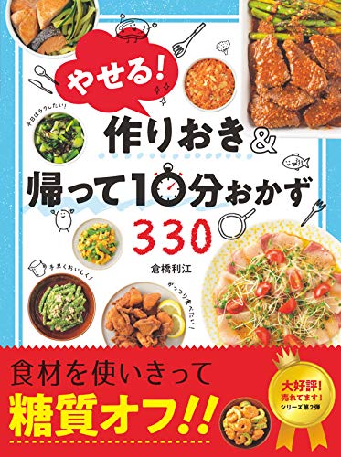 無料電子書籍 アプリ やせる!作りおき&帰って10分おかず330 バイ