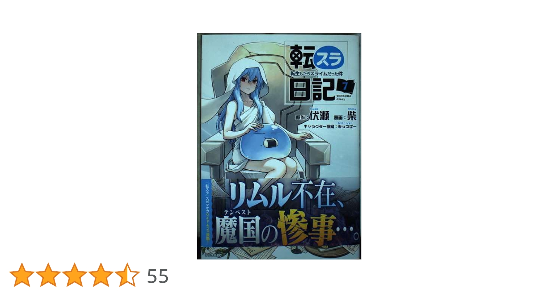 Amazon.co.jp: 転スラ日記 転生したらスライムだった件(7