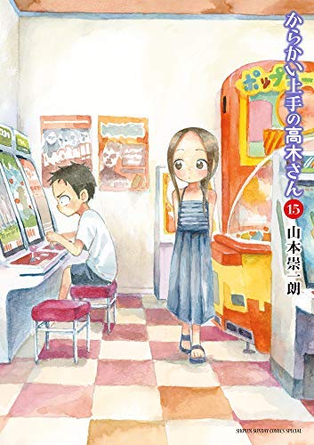 からかい上手の高木さん1~17巻+からかい上手の元高木さん1~12巻,15巻 51OW-s564HL.jpg