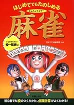 手ほどき麻雀 入門編(廉価版)日本プロ麻雀連盟公認 p706p5g 手ほどき麻雀 入門編(廉価版)日本プロ麻雀連盟公認 p706p5g