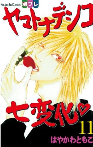 ヤマトナデシコ七変化 完全版（11） (別冊フレンドコミックス) | は