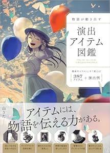 物語が動き出す 演出アイテム図鑑　387アイテム＋演出例