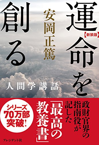 Amazon.co.jp: 安岡 正篤: 本、バイオグラフィー、最新アップデート