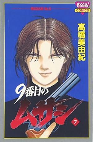 【良品・送料込】9番目のムサシ シリーズ 68冊セット 高橋美由紀 全巻 Amazon.co.jp: 9番目のムサシ 全21巻 完結セット (きらら16コミックス