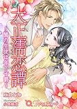 大正濡恋譚~閨の生徒は年下子爵~【書き下ろし・本文イラスト5枚】 (トパーズノベルス)