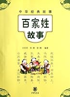 The classic stories of 100 surnames (Chinese Edition) 7101079768 Book Cover