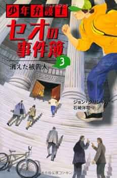 少年弁護士セオの事件簿（３点セット）/岩崎書店/ジョン・グリシャム（単行本） 少年弁護士セオの事件簿（3点セット）/岩崎書店/ジョン