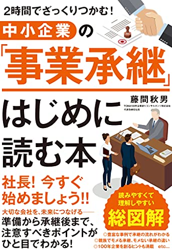 ２時間でざっくりつかむ！ 中小企業の「事業承継」はじめに読む本 | 藤間 秋男 | ビジネス・経済 | Kindleストア | Amazon