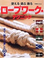 使える 遊ぶ 飾る ロープワーク・テクニック 4415031250 Book Cover