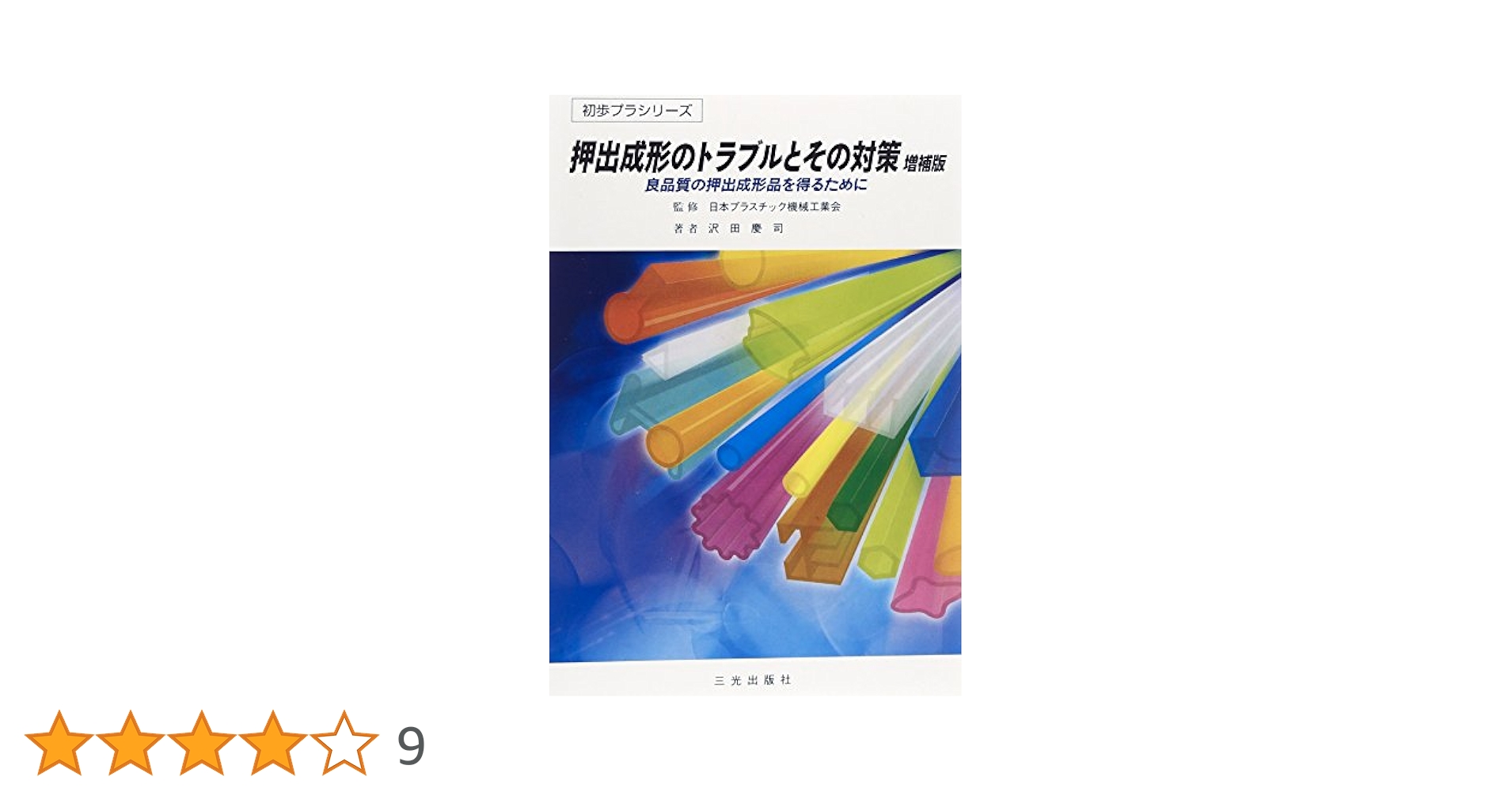モモン様用　押出成形の条件設定とトラブル対策　技術書　技術情報協会 押出成形のトラブルとその対策: 良品質の押出成形品を得るために