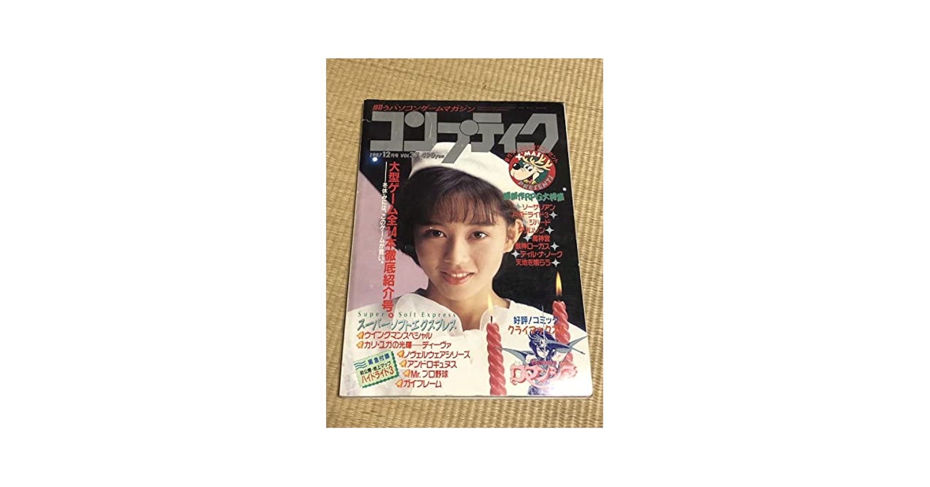 Amazon.co.jp: 月刊コンプティーク 1987年12月号 角川書店