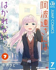 阿波連さんははかれない 7 (ジャンプコミックスDIGITAL)