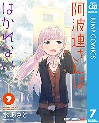 Amazon.co.jp: 阿波連さんははかれない 17 (ジャンプコミックス