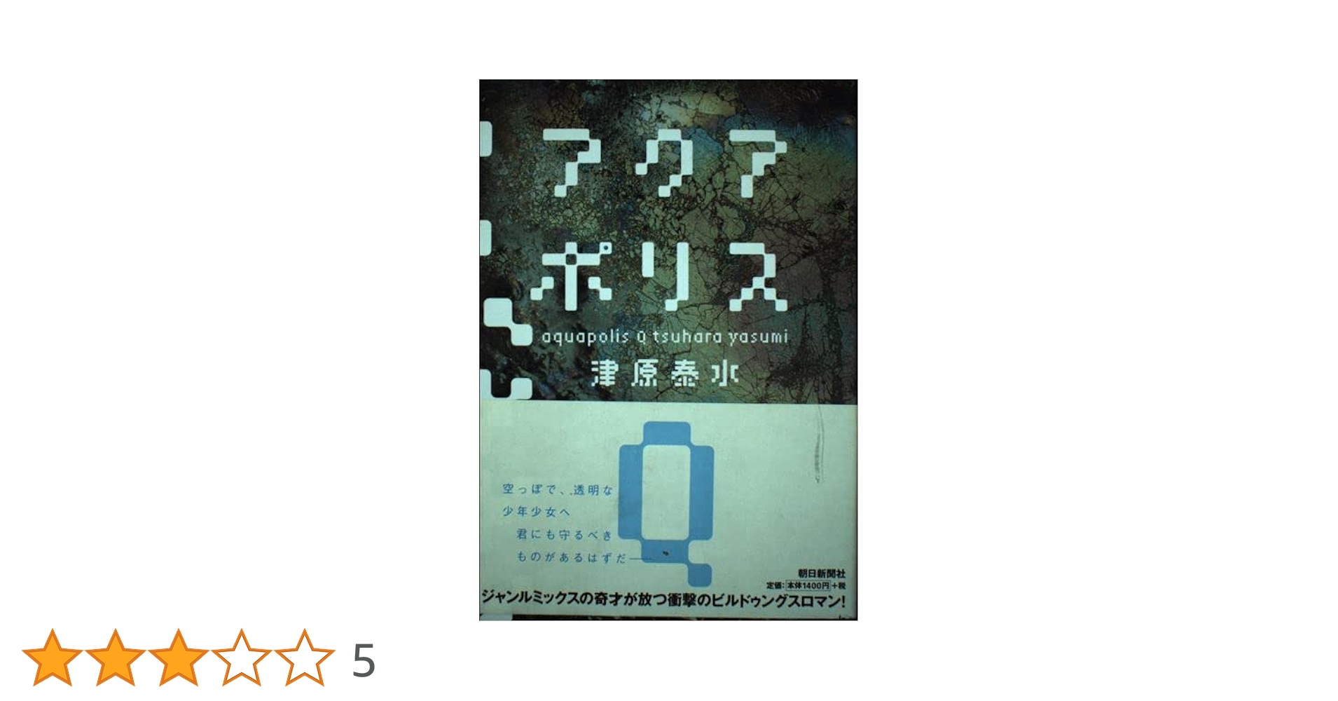 Amazon.co.jp: アクアポリスQ : 津原 泰水: 本