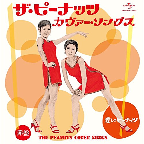 Amazon.co.jp: ザ・ピーナッツ カヴァー・ソングス 愛しのピーナッツ