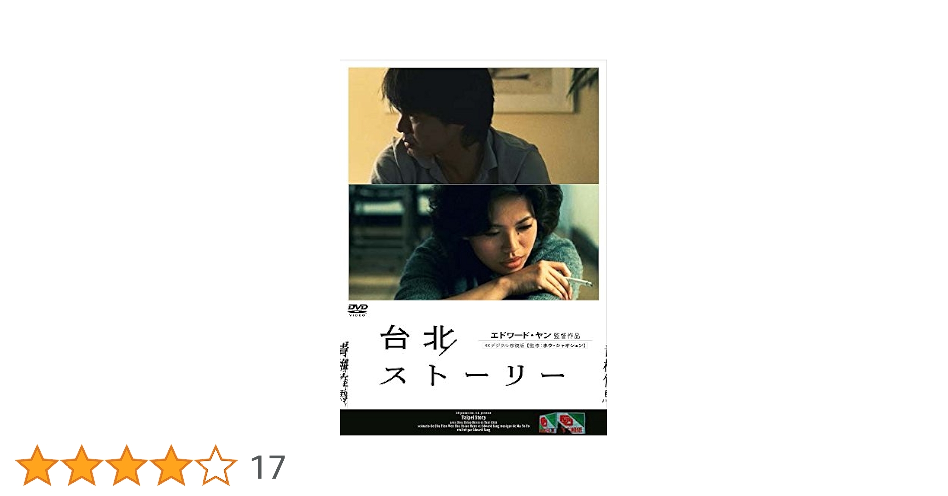 Amazon.co.jp: 台北ストーリー [DVD] : ホウ・シャオシェン