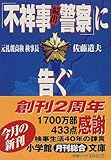書評 「不祥事続出警察」に告ぐ by だまし売りNo